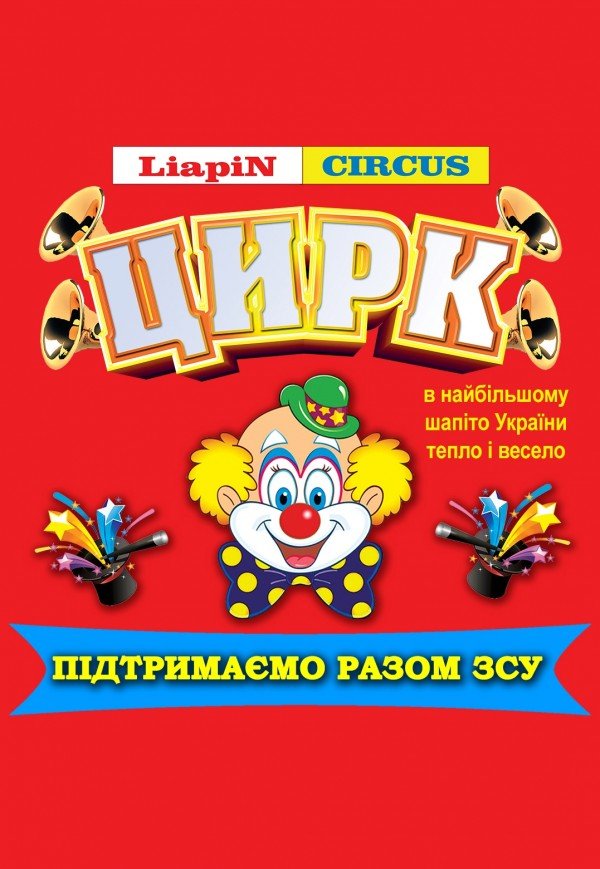 Цирк Liapin Circus. Рахів